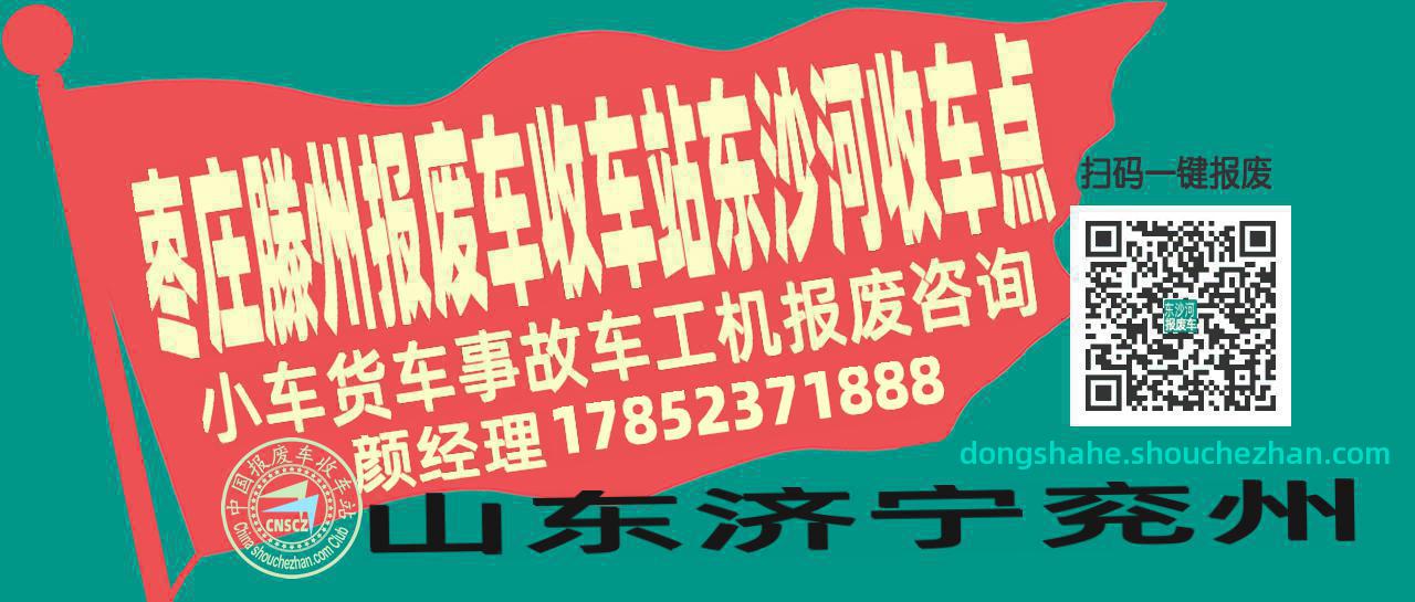 枣庄滕州报废车收车站东沙河收车点